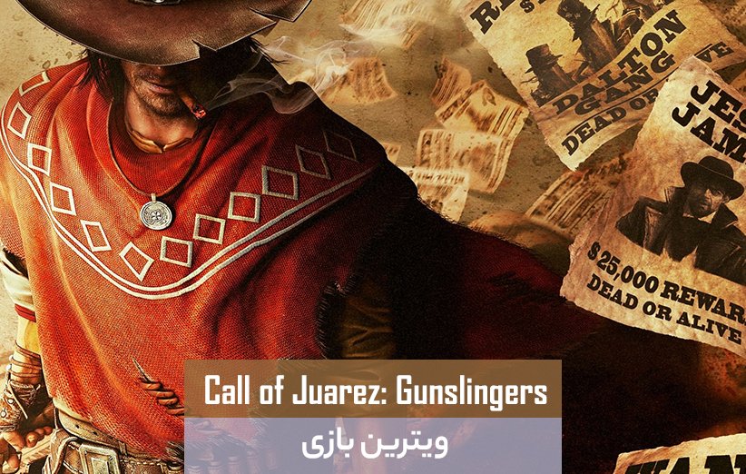 معرفی بازی Call of Juarez Gunslinger