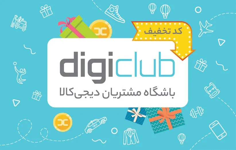 کد تخفیف دیجی کالا