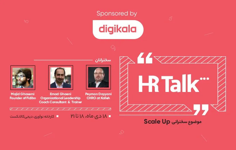 رویداد HR Talk در دیجی کالا نکست
