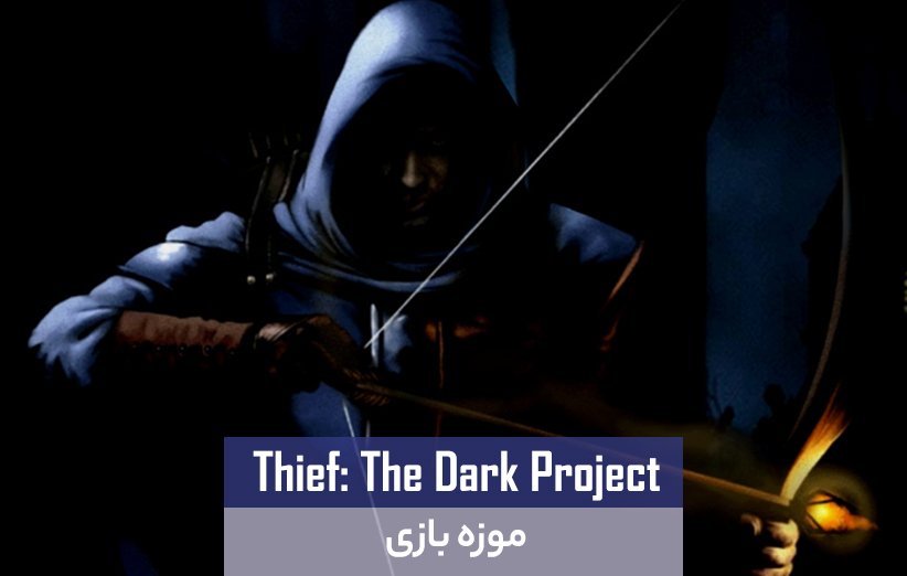 موزه بازی Thief the Dark Project