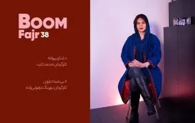 روز دوم جشنواره فیلم فجر 98