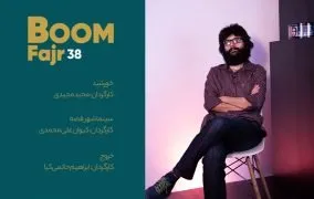 روز هفتم جشنواره فیلم فجر 98