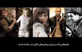 فیلم هایی درباره بیماری