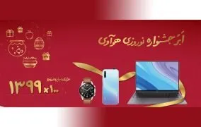 جشنواره نوروزی هواوی