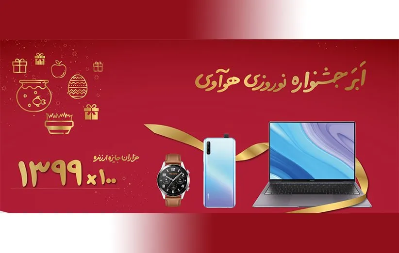 جشنواره نوروزی هواوی