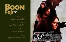روز نهم جشنواره فیلم فجر 98