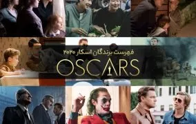 فهرست کامل برندگان اسکار 2020