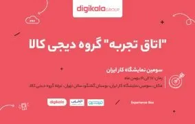 دیجی کالا در نمایشگاه کار 98