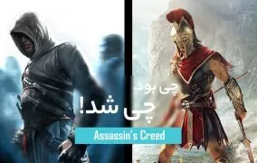 بازی فرقه اساسین