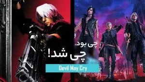 چی بود، چی شد: Devil May Cry
