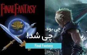 فاینال فانتزی