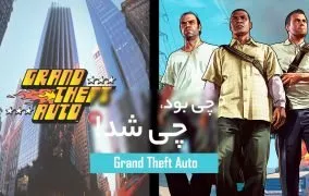 بازی GTA