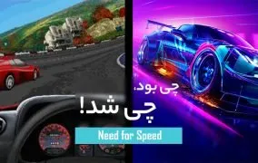 نید فور اسپید