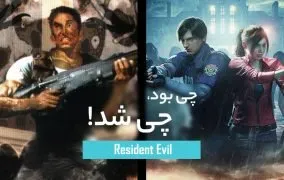 رزیدنت اویل