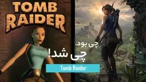 چی بود، چی شد: Tomb Raider
