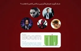 بهترین سکانس های اکشن