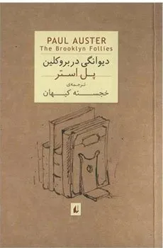 کتاب دیوانگی در بروکلین