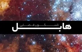 تلسکوپ هابل