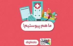 پویش ایران همدل در دیجی کالا