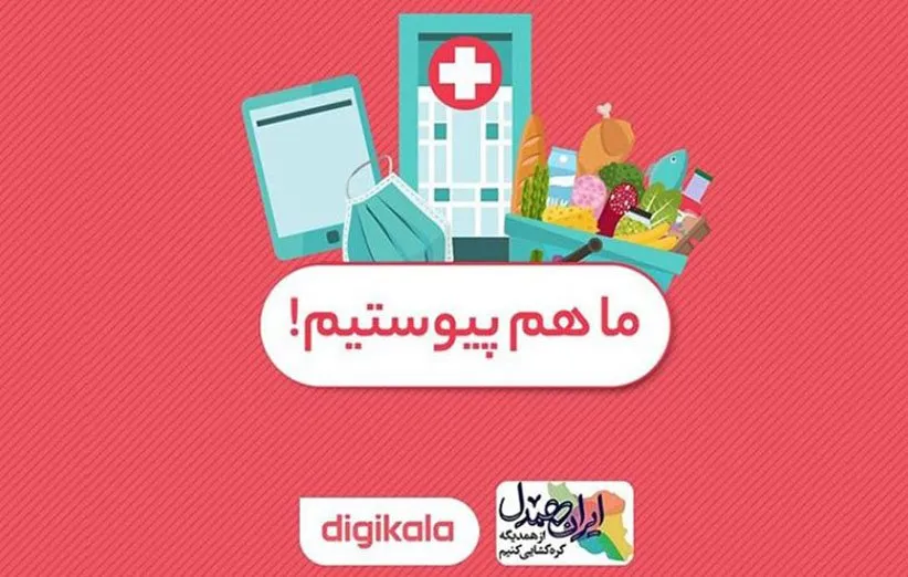 پویش ایران همدل در دیجی کالا