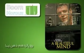 فیلم ذهن زیبا