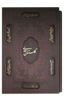 گلستان سعدی+خرید کتاب پلستان سعدی با تخفیف