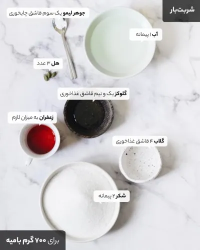 طرز تهیه شربت بامیه