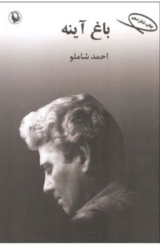 احمد شاملو از بهترین شاعران ایران