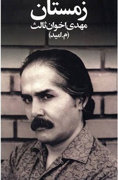اخوان ثالث از بهترین شاعران ایران