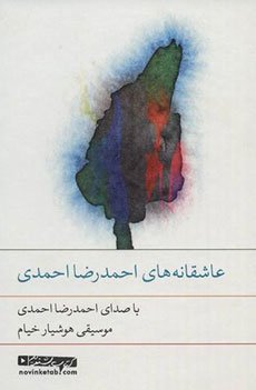 احمدرضا احمدی از بهترین شاعران ایران