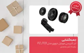 جعبه گشایی لنز کلیپسی موبایل جووی مدل PZJT01