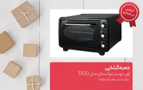 جعبه گشایی آون توستر لوکستای مدل 3100