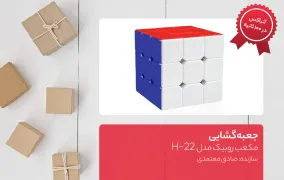 مکعب روبیک مدل H-22