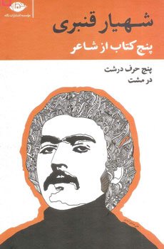 شهیار قنبری از بهترین شاعران ایران