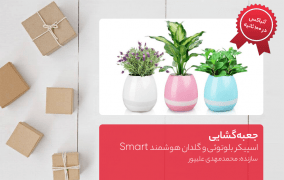 جعبه گشایی اسپیکر بلوتوثی و گلدان هوشمند Smart