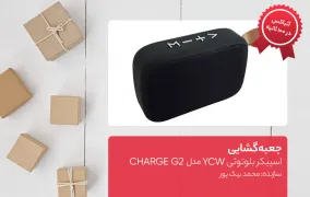 جعبه گشایی اسپیکر بلوتوثی YCW مدل CHARGE G2