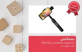 جعبه گشایی پایه مونوپاد هوهم مدل iSteady Mobile