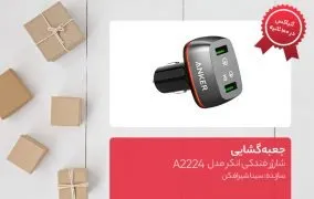 جعبه گشایی شارژر فندکی انکر مدل A2224