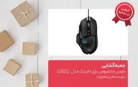 جعبه گشایی ماوس مخصوص بازی لاجیتک مدل G502
