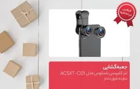 لنز کلیپسی باسئوس ACSXT-C01
