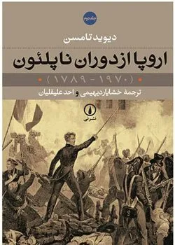اروپا از دوران ناپلئون از کتاب های تاریخی جهان