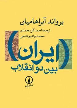 کتاب ایران بین دو انقلاب یکی از پرفروش ترین کتاب های تاریخ ایران