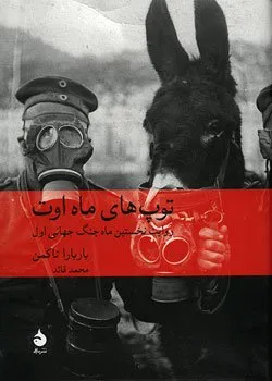 توپ‌های ماه اوت از بهترین کتاب های تاریخی