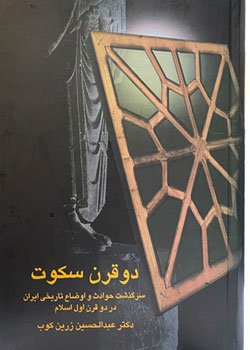 کتاب دو قرن سکوت از بهترین کتاب های تاریخی ایران