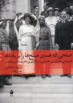 کتاب صلحی که همه صلح ها را بر باد داد