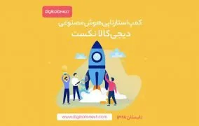 کمپ تابستانی هوش مصنوعی دیجی کالا نکست