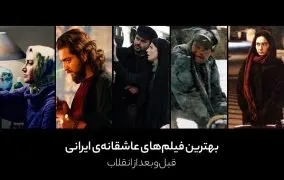 بهترین فیلم های عاشقانه ایرانی