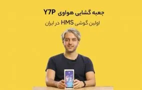 جعبه گشایی هواوی Y7P