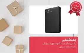 جعبه گشایی باکس هارد دیسک وسترن دیجیتال مدل ELMENT
