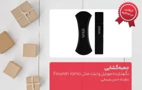 جعبه گشایی نگهدارنده موبایل و تبلت مدل Flourish lama